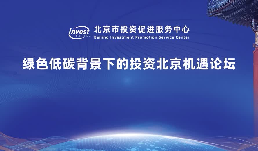 綠色低碳背景下的投資北京機遇論壇