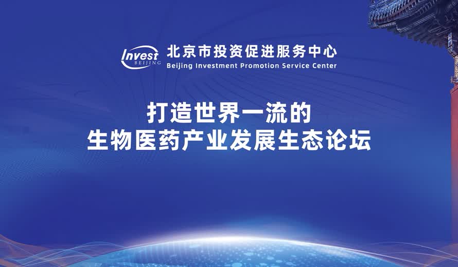 打造世界一流的生物醫藥產業發展生態論壇