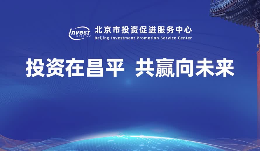 《投資北京會客廳》昌平區專訪完整版