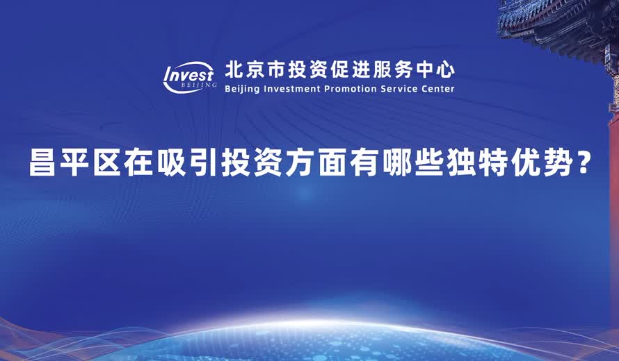 昌平區的一些獨特的優勢有哪些？