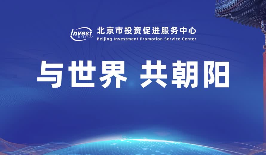 《投資北京會客廳》朝陽區專訪完整版