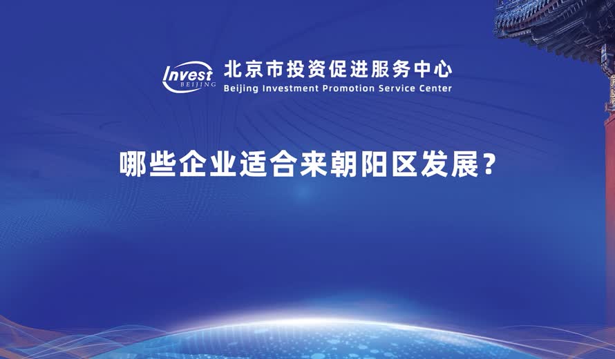 什麽樣的企業更適合來朝陽投資和發展？