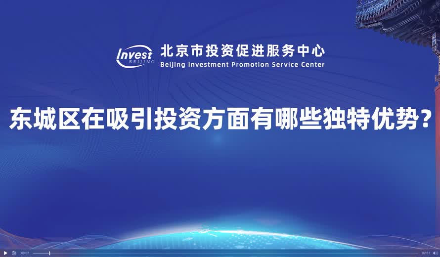 東城區在吸引投資方麵的獨特優勢？
