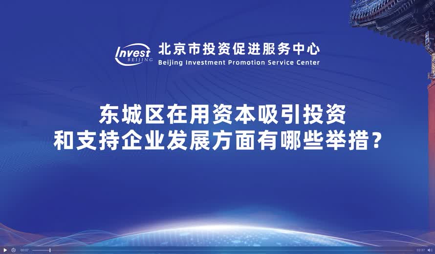 東城區在用資本吸引投資和支持企業發展方麵有哪些舉措？
