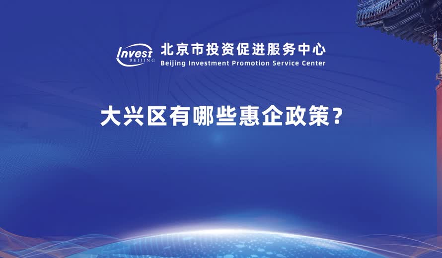 大興區有哪些惠企政策？
