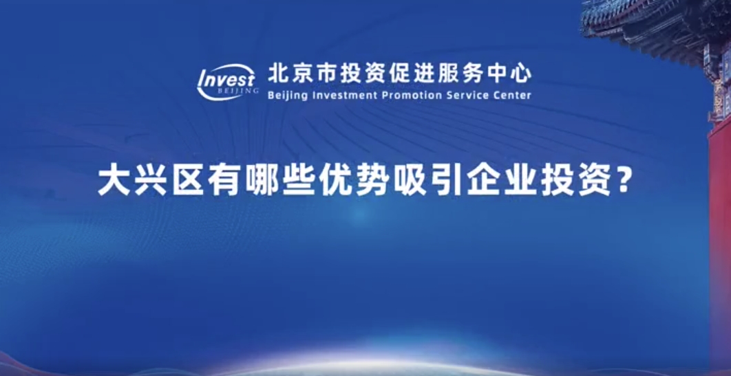 大興區有哪些優勢吸引企業投資？