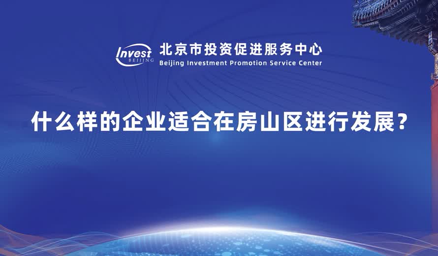 什麽樣的企業適合在房山進行發展？