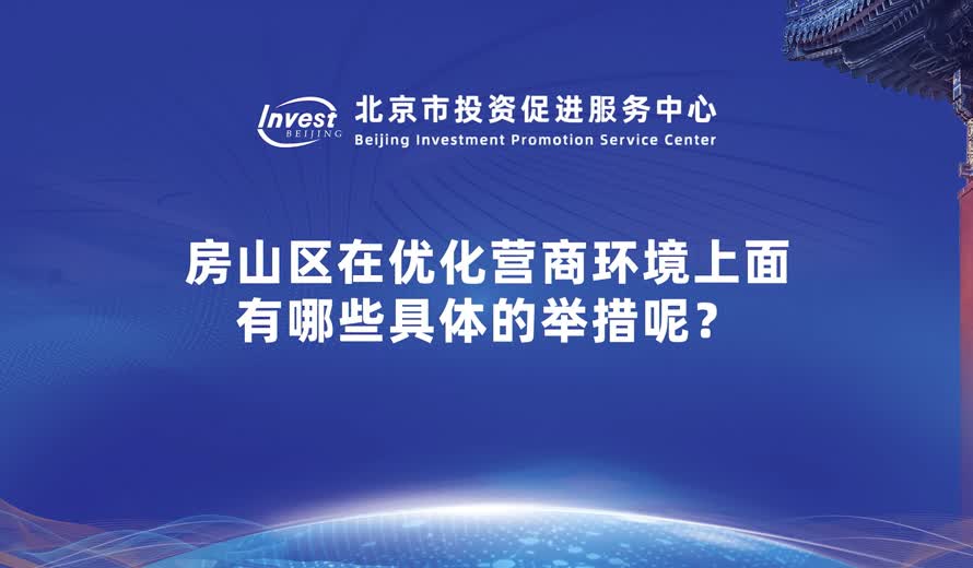 房山區在優化營商環境上麵有哪些具體的舉措