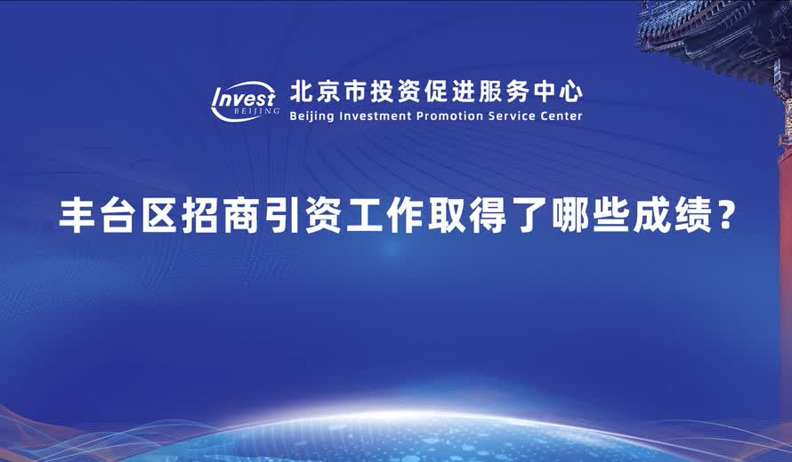 豐台區招商引資工作取得了哪些成績？