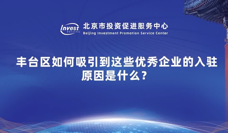 豐台區如何吸引到這些優秀企業的入駐