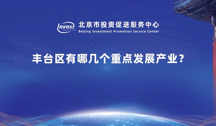 豐台區有哪幾個重點發展產業？