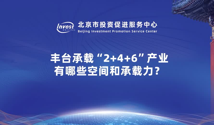 豐台承載“2+4+6”產業有哪些空間和承載力
