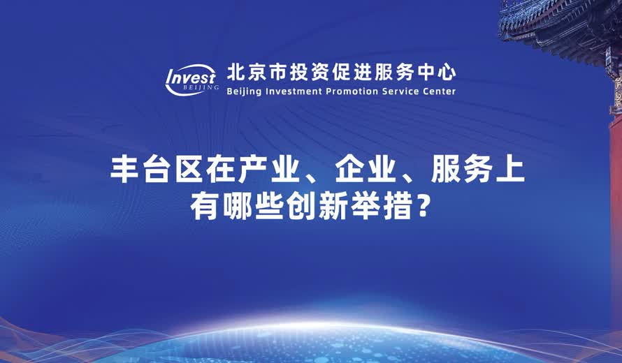 豐台區在產業、企業、服務方麵還有哪些創新舉措