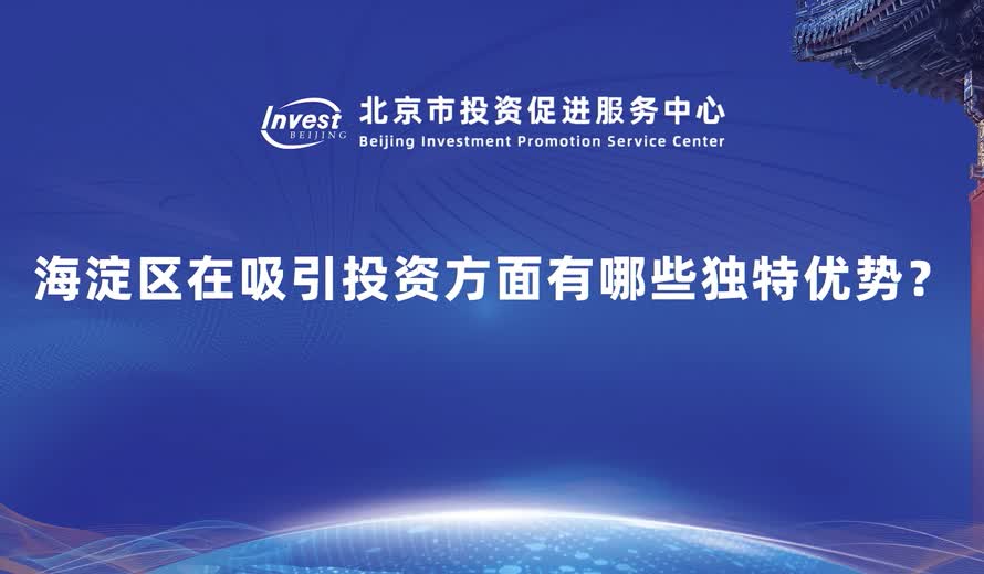 海澱區在吸引投資方麵有哪些獨特優勢？