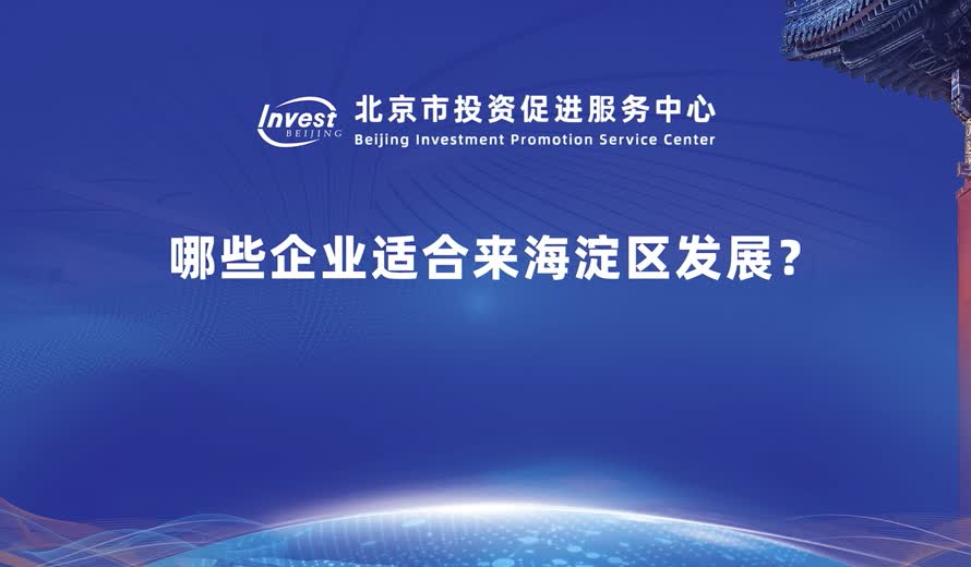 哪些企業適合來海澱區發展？