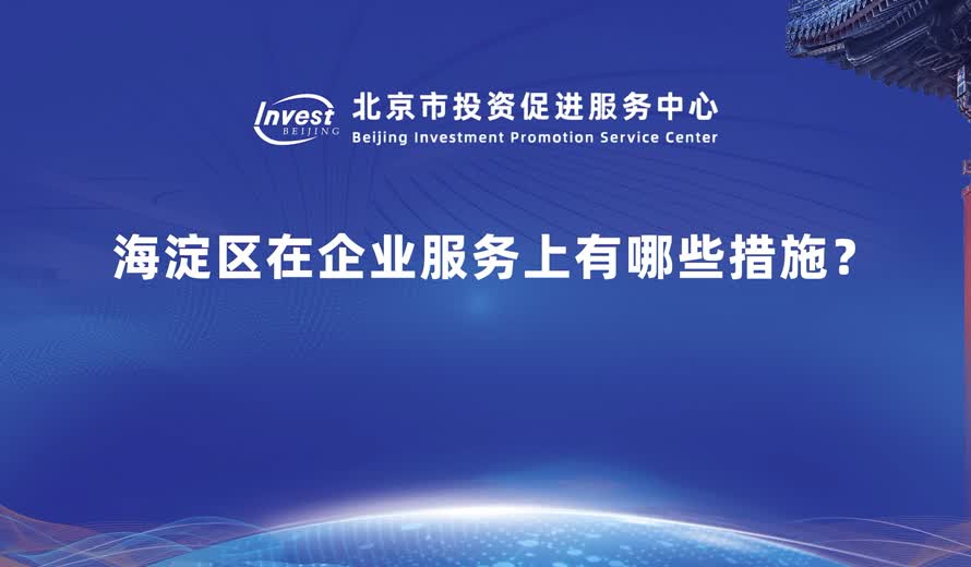 海澱區在企業服務上有哪些措施？