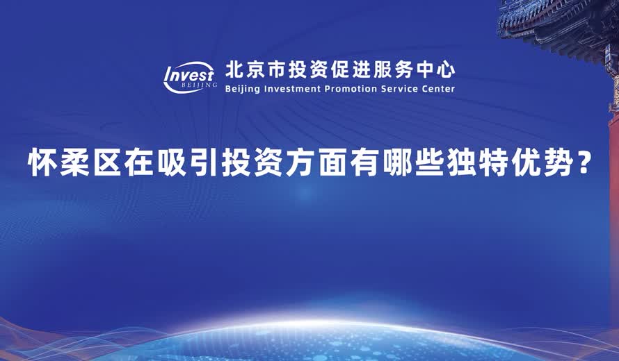 懷柔區在吸引投資方麵有哪些獨特優勢