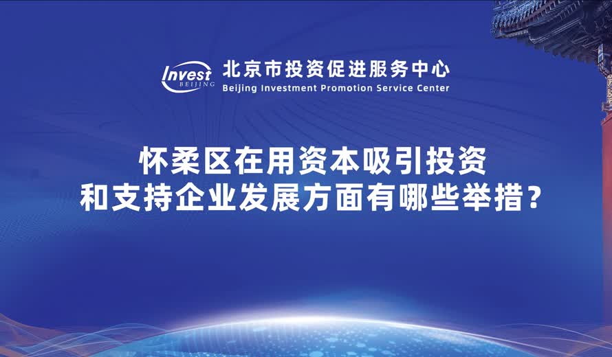 懷柔區在用資本吸引投資和支持企業發展方麵有哪些舉措？