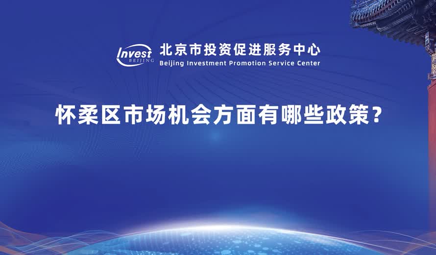 懷柔區市場機會方麵有哪些政策？