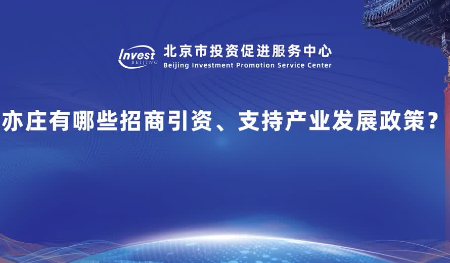 亦莊有哪些好的支持政策