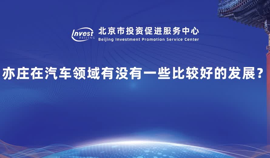亦莊在汽車領域有哪些比較好的發展