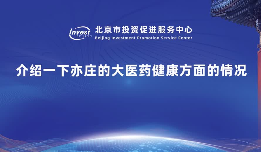 亦莊在大醫藥健康方麵的情況