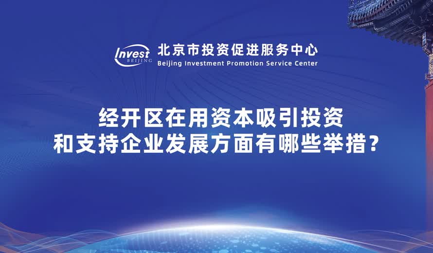 經開區在用資本吸引投資和支持企業發展方麵有哪些舉措？