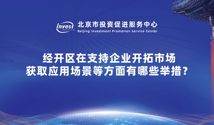 經開區在支持企業開拓市場 獲取應用場景等方麵有哪些舉措？