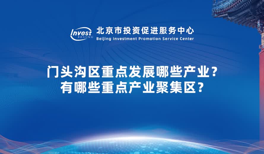 門頭溝區重點發展哪些產業？有哪些重點產業聚集區？