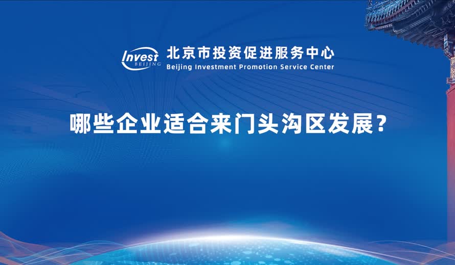 哪些企業適合來門頭溝區發展？