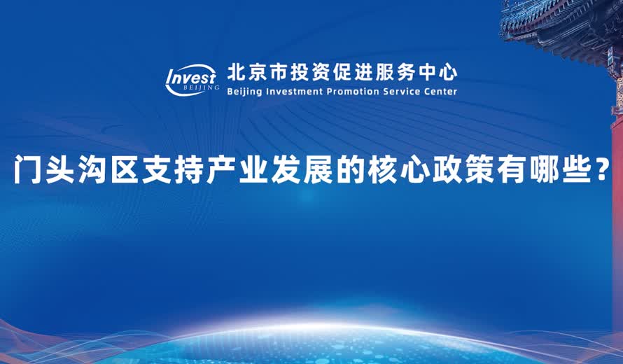 門頭溝區支持產業發展的核心政策有哪些？