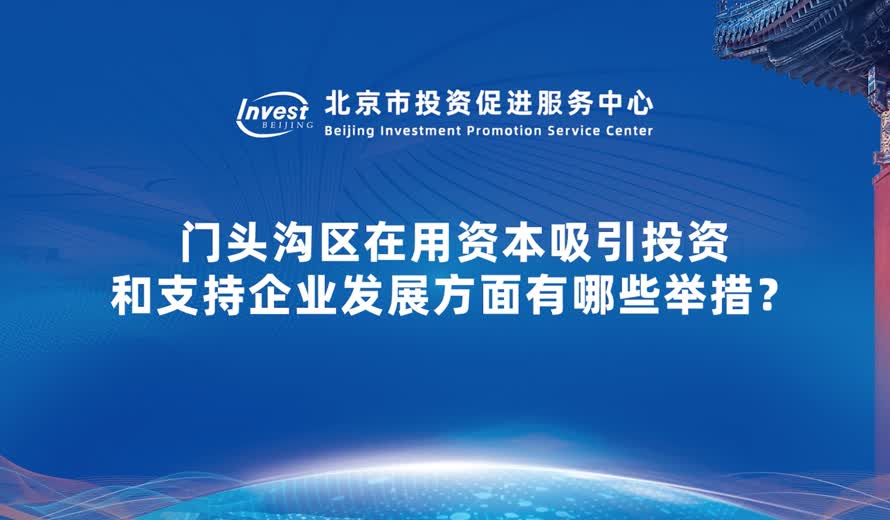 門頭溝區在用資本吸引投資和支持企業發展方麵有哪些舉措？