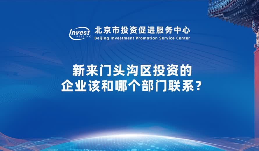 企業或者說有投資者朋友想去的門頭溝區投資興業的話，應該跟哪些部門聯係，遇到了問題和困難怎麽尋求幫助。