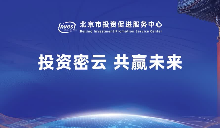 《投資北京會客廳》密雲區專訪完整版