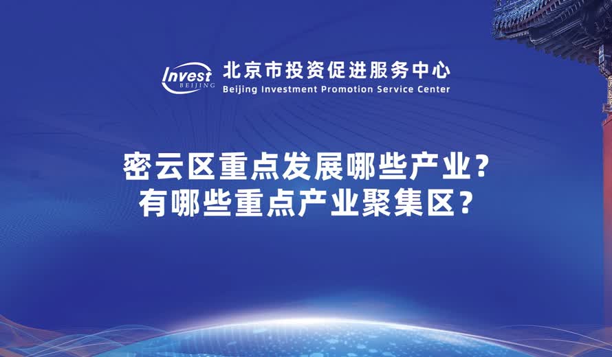 密雲區重點發展哪些產業？有哪些重點產業聚集區？