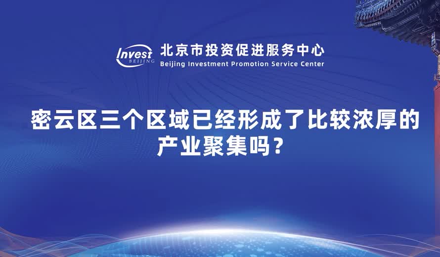 密雲區三個區域已經形成了比較濃厚的產業聚集嗎？