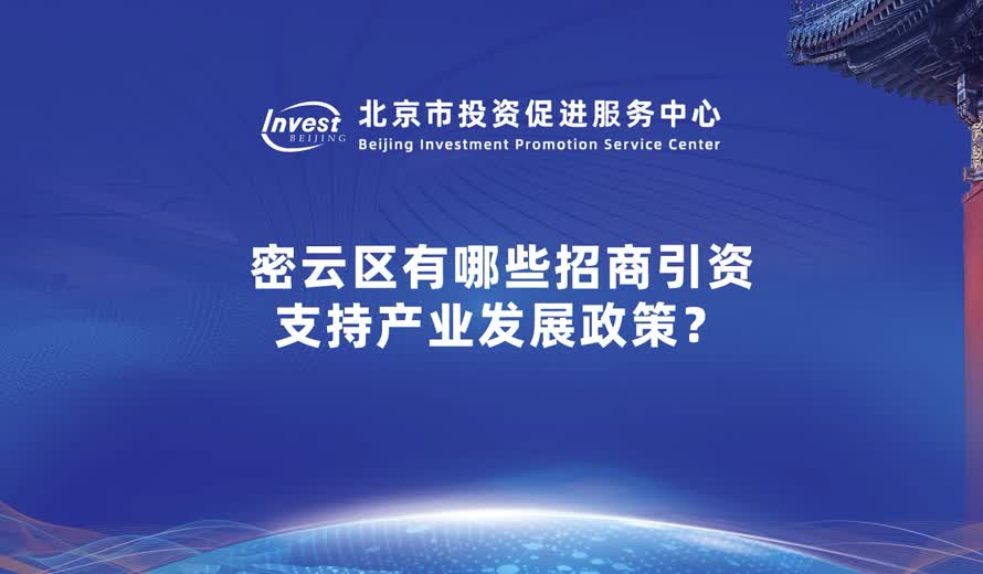 密雲區為意向企業提供哪些政策或便企措施
