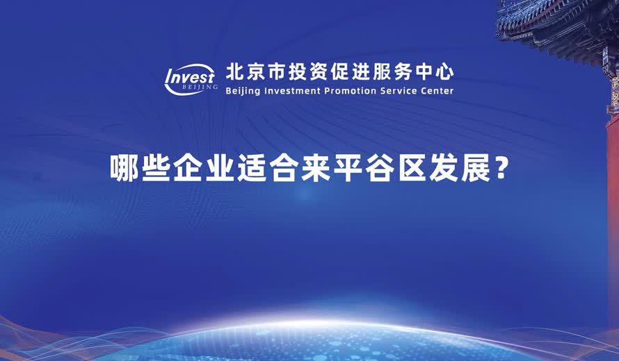 哪些企業適合來平穀區發展？