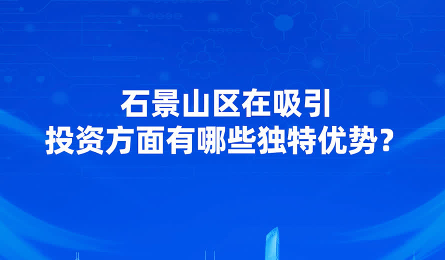 石景山區招商引資方麵有哪些特色？