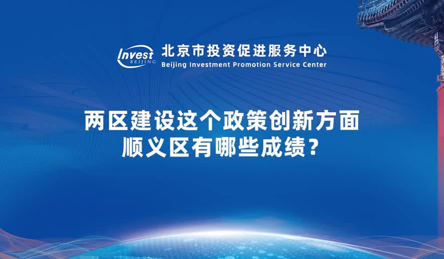 兩區建設這個政策創新方麵 順義區有哪些成績？