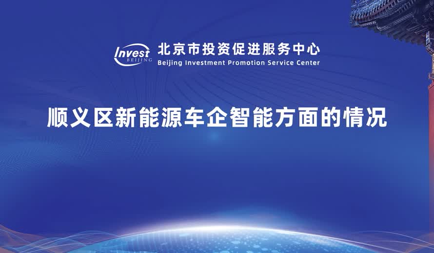 順義區新能源車企智能方麵的情況