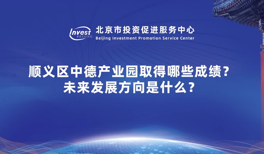 順義區中德產業園取得哪些成績？未來發展方向是什麽？