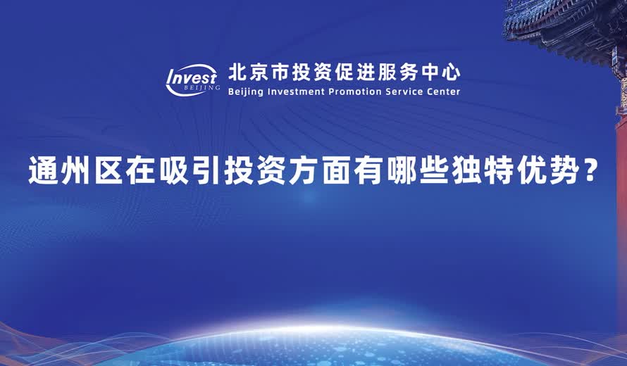 通州區在吸引投資方麵有哪些獨特優勢？
