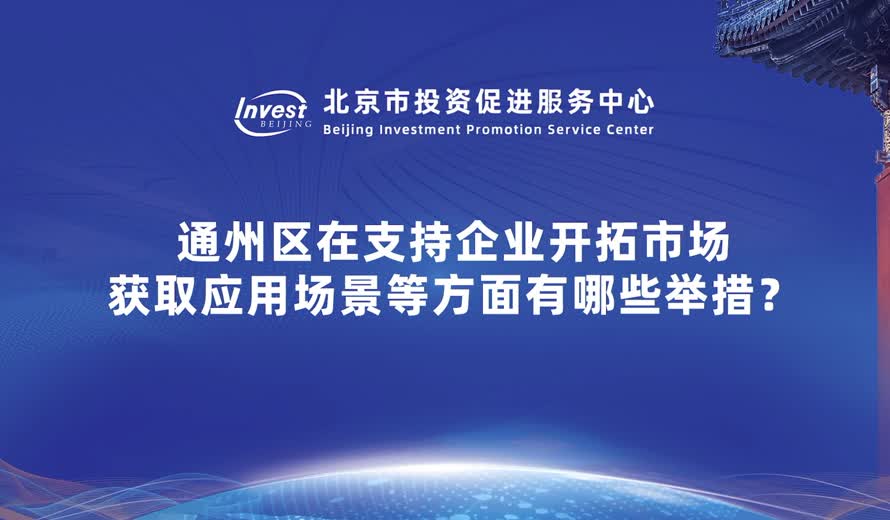 通州區在支持企業開拓市場獲取應用場景等方麵有哪些舉措？