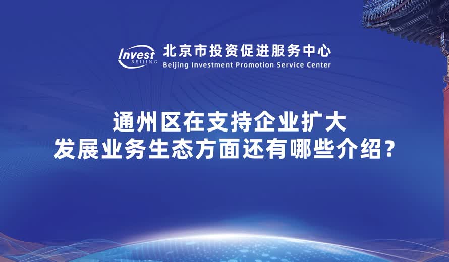 通州區在支持企業擴大發展業務生態方麵還有哪些介紹？