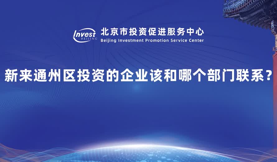 新企業想到通州去投資，有哪些聯係方式