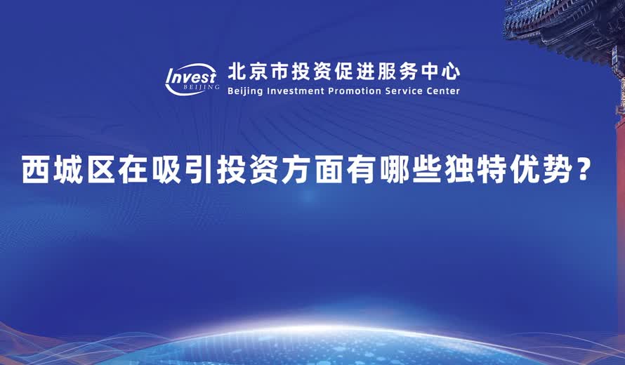 西城區在吸引投資方麵有哪些獨特優勢
