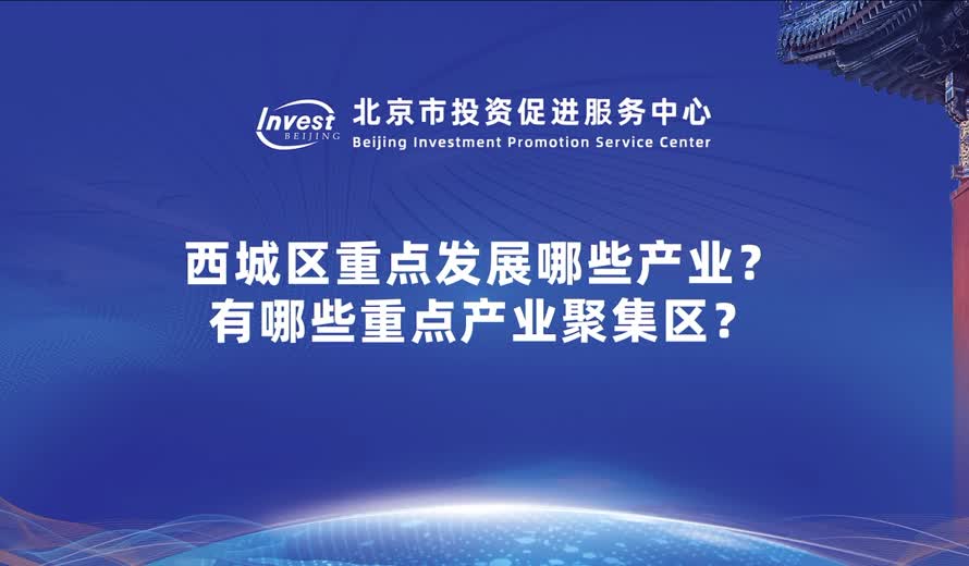 西城區重點發展哪些產業？有哪些重點產業聚集區？