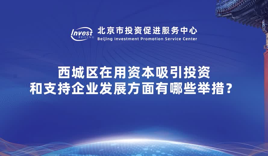 從資本的角度來講 西城區如何給企業或者說給產業提供幫助和支持