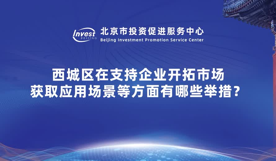 西城區在支持企業開拓市場獲取應用場景等方麵有哪些舉措？